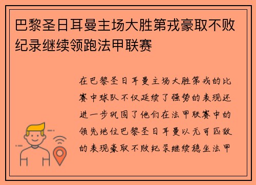 巴黎圣日耳曼主场大胜第戎豪取不败纪录继续领跑法甲联赛