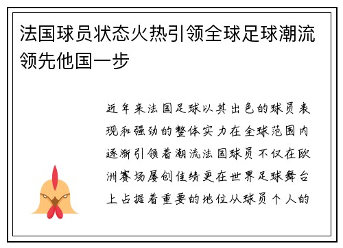 法国球员状态火热引领全球足球潮流领先他国一步