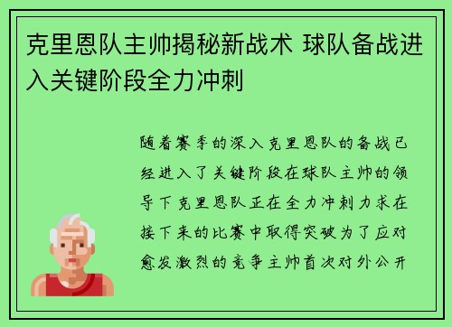 克里恩队主帅揭秘新战术 球队备战进入关键阶段全力冲刺