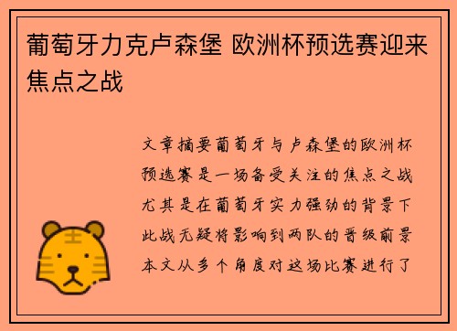 葡萄牙力克卢森堡 欧洲杯预选赛迎来焦点之战