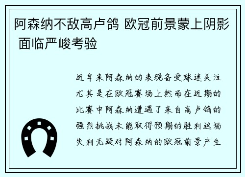 阿森纳不敌高卢鸽 欧冠前景蒙上阴影 面临严峻考验
