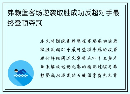 弗赖堡客场逆袭取胜成功反超对手最终登顶夺冠