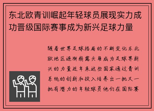 东北欧青训崛起年轻球员展现实力成功晋级国际赛事成为新兴足球力量