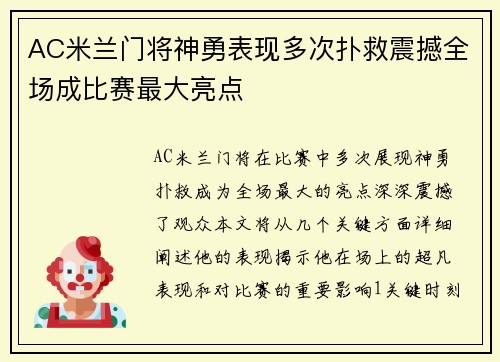 AC米兰门将神勇表现多次扑救震撼全场成比赛最大亮点