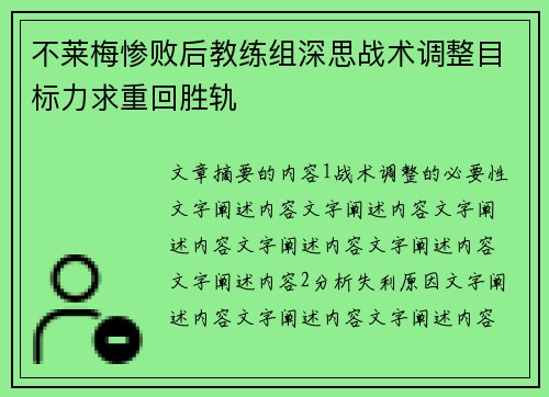 不莱梅惨败后教练组深思战术调整目标力求重回胜轨