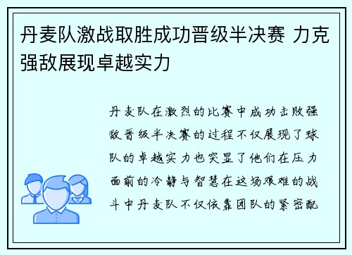 丹麦队激战取胜成功晋级半决赛 力克强敌展现卓越实力