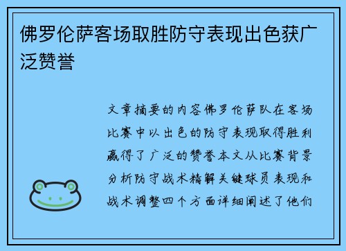佛罗伦萨客场取胜防守表现出色获广泛赞誉