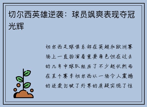 切尔西英雄逆袭：球员飒爽表现夺冠光辉
