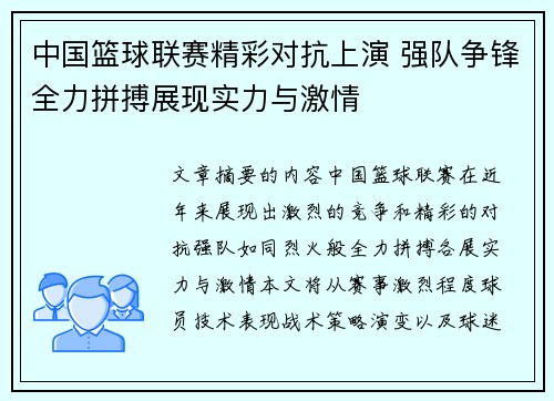 中国篮球联赛精彩对抗上演 强队争锋全力拼搏展现实力与激情