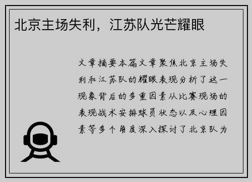 北京主场失利，江苏队光芒耀眼
