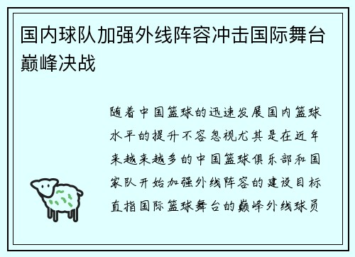 国内球队加强外线阵容冲击国际舞台巅峰决战