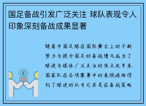 国足备战引发广泛关注 球队表现令人印象深刻备战成果显著