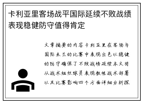 卡利亚里客场战平国际延续不败战绩表现稳健防守值得肯定
