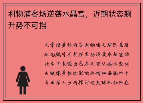 利物浦客场逆袭水晶宫，近期状态飙升势不可挡