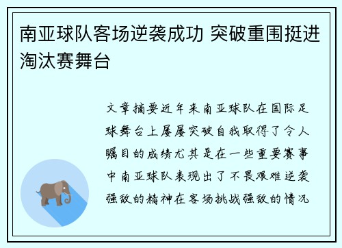 南亚球队客场逆袭成功 突破重围挺进淘汰赛舞台