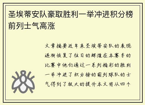 圣埃蒂安队豪取胜利一举冲进积分榜前列士气高涨