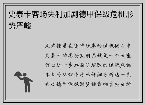 史泰卡客场失利加剧德甲保级危机形势严峻