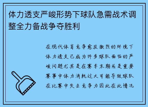 体力透支严峻形势下球队急需战术调整全力备战争夺胜利
