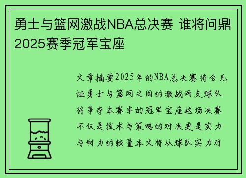 勇士与篮网激战NBA总决赛 谁将问鼎2025赛季冠军宝座