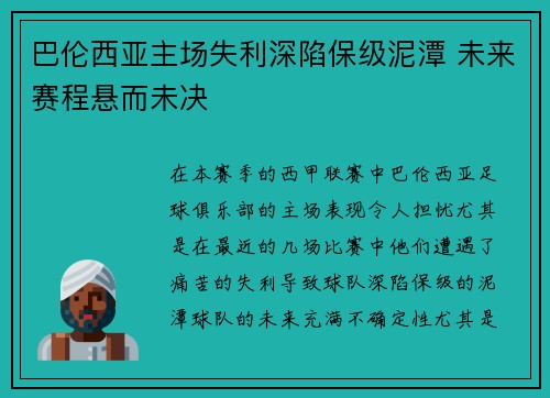 巴伦西亚主场失利深陷保级泥潭 未来赛程悬而未决