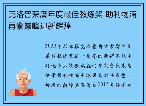 克洛普荣膺年度最佳教练奖 助利物浦再攀巅峰迎新辉煌