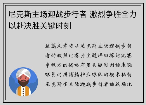 尼克斯主场迎战步行者 激烈争胜全力以赴决胜关键时刻