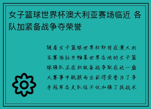 女子篮球世界杯澳大利亚赛场临近 各队加紧备战争夺荣誉