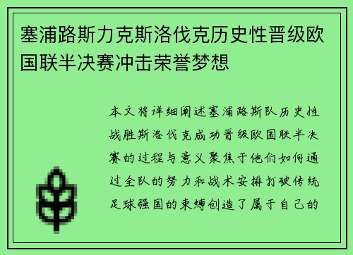塞浦路斯力克斯洛伐克历史性晋级欧国联半决赛冲击荣誉梦想