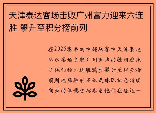 天津泰达客场击败广州富力迎来六连胜 攀升至积分榜前列