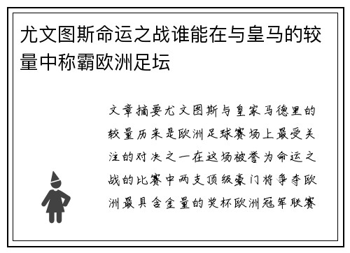 尤文图斯命运之战谁能在与皇马的较量中称霸欧洲足坛