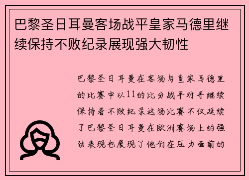 巴黎圣日耳曼客场战平皇家马德里继续保持不败纪录展现强大韧性