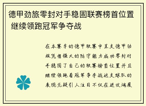 德甲劲旅零封对手稳固联赛榜首位置 继续领跑冠军争夺战