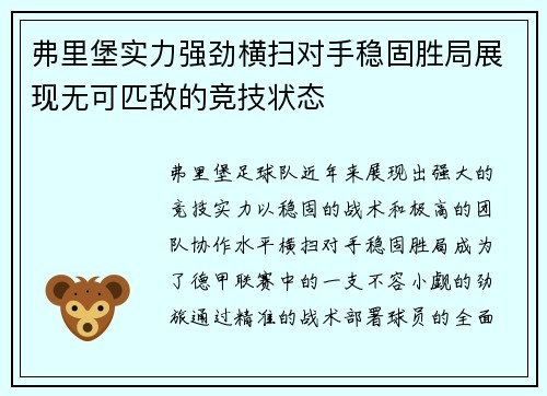 弗里堡实力强劲横扫对手稳固胜局展现无可匹敌的竞技状态