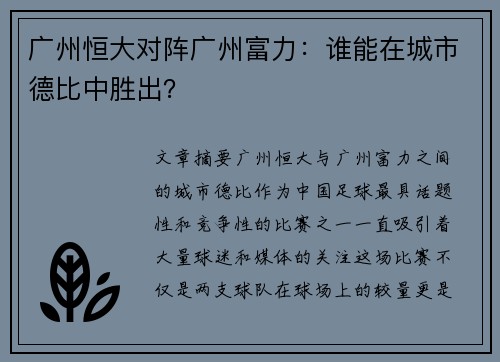 广州恒大对阵广州富力：谁能在城市德比中胜出？