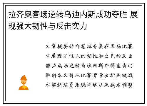 拉齐奥客场逆转乌迪内斯成功夺胜 展现强大韧性与反击实力