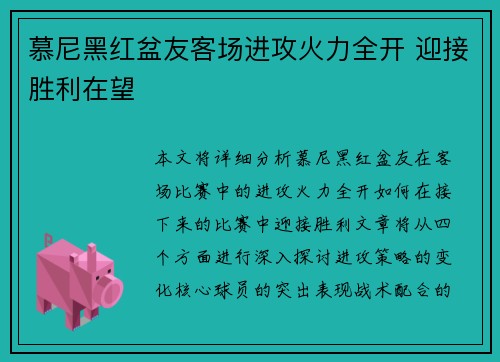 慕尼黑红盆友客场进攻火力全开 迎接胜利在望