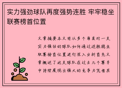 实力强劲球队再度强势连胜 牢牢稳坐联赛榜首位置