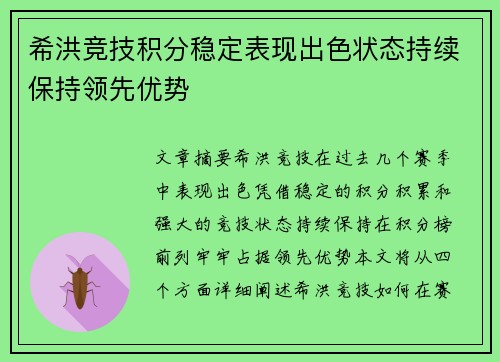希洪竞技积分稳定表现出色状态持续保持领先优势