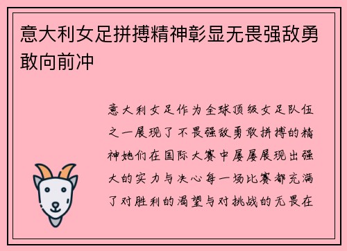 意大利女足拼搏精神彰显无畏强敌勇敢向前冲