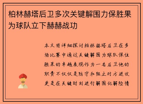 柏林赫塔后卫多次关键解围力保胜果为球队立下赫赫战功