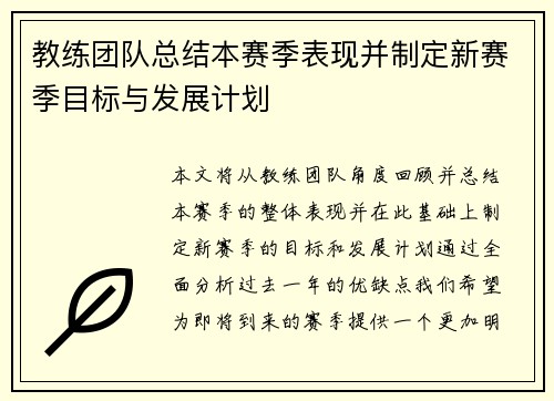 教练团队总结本赛季表现并制定新赛季目标与发展计划