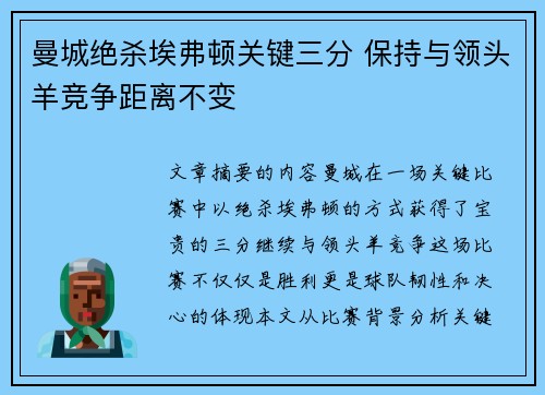 曼城绝杀埃弗顿关键三分 保持与领头羊竞争距离不变