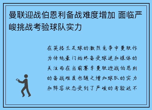 曼联迎战伯恩利备战难度增加 面临严峻挑战考验球队实力