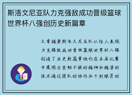 斯洛文尼亚队力克强敌成功晋级篮球世界杯八强创历史新篇章