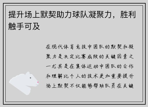 提升场上默契助力球队凝聚力，胜利触手可及