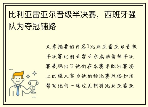 比利亚雷亚尔晋级半决赛，西班牙强队为夺冠铺路