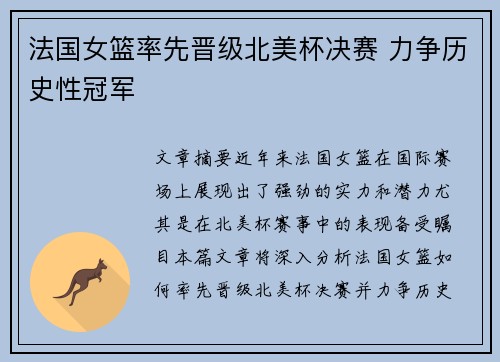 法国女篮率先晋级北美杯决赛 力争历史性冠军