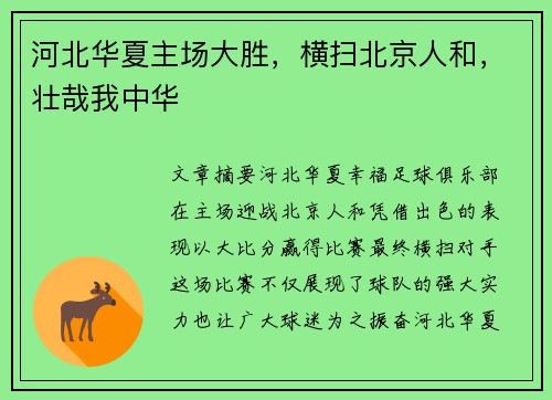河北华夏主场大胜，横扫北京人和，壮哉我中华