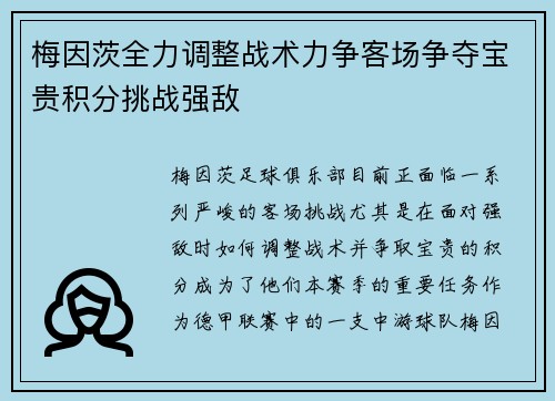 梅因茨全力调整战术力争客场争夺宝贵积分挑战强敌