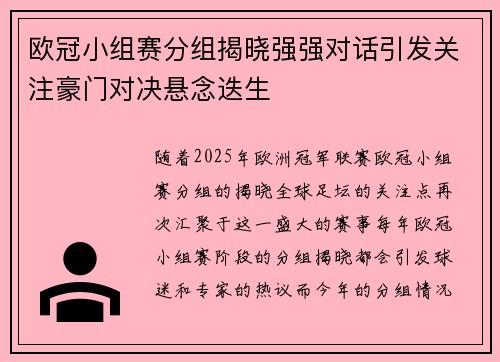 欧冠小组赛分组揭晓强强对话引发关注豪门对决悬念迭生